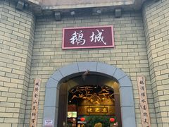 门面-优之名鹅城