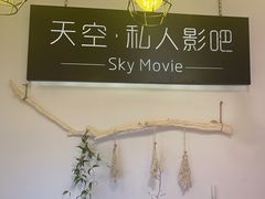 -sky天空私人影吧(师大花园店)