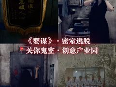 -关你鬼室大型密室逃脱(佛山创意园店)
