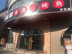 门面-雲蜀龙阁·金牌水煮鱼(方庄店)