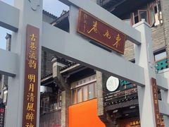 -东西巷