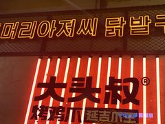 -大头叔烤鸡爪·朝鲜族烤串(天池路店)