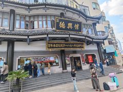 -德兴馆(广东路总店)