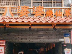 门面-八婆婆烧仙草(曾厝垵店)