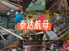 -泰达航母主题公园