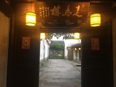 -走马楼饭庄(慈城古县城店)
