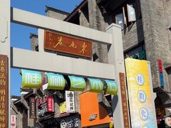 -东西巷