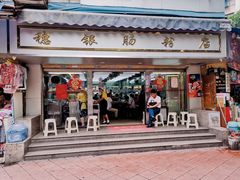 门面-穗银肠粉店(东川路店)