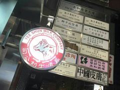 -义顺牛奶公司(庇利金街店)