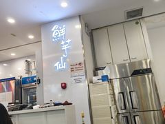 -鲜芋仙(太原街万达店)