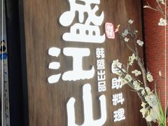 门面-盛江山自助料理(高新锦辉店)