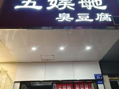 -五娭毑臭豆腐(黄兴南路店)