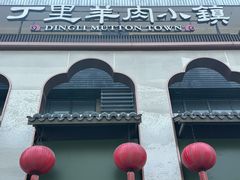 -丁里羊肉小镇(滨湖旗舰店)