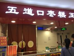 门面-五道口枣糕王(成府路店)