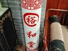 -裕和堂中医推拿艾灸(太古汇臻品店)