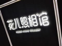 -花儿照相馆·最美证件照(红旗街万达店)
