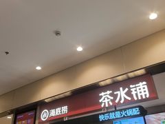 -海底捞火锅(丰尚国际广场店)