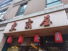 门面-东京屋(武定路店)