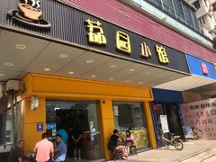 -荔园小馆(园岭新村二期店)