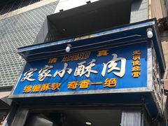 门面-定家小酥肉·清真(回民街店)