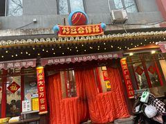 -炒豆合作社(东四总店)