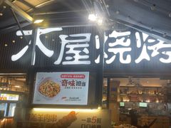 -木屋烧烤(白石洲店)