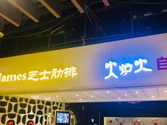 门面-火炉火自助餐(悠唐购物中心店)