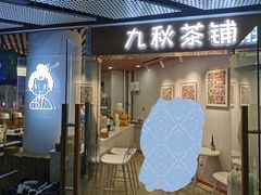门面-九秋茶铺(三里屯店)