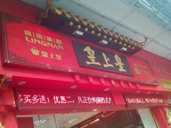 门面-皇上皇(北京路店)