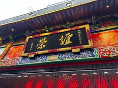 -谊荣海鲜大牌档(石湖店)