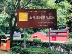 -宁波五龙潭景区