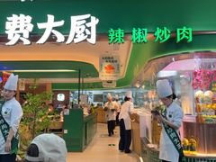 -费大厨辣椒炒肉(7mall店)