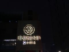 门面-海底捞火锅(吴中路店)