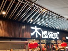 门面-木屋烧烤(坂田天安云谷店)