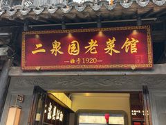-二泉园老菜馆·百年无锡菜
