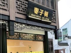 门面-枣子树·素食餐厅(普陀山店)
