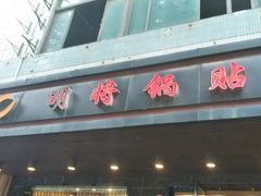 门面-明将锅贴(五爱路店)