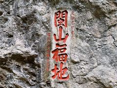 -东南悬空寺方广岩