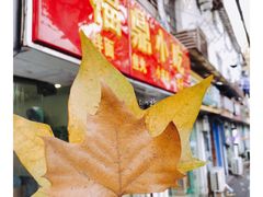 -大叔家福鼎小吃(十全街店)