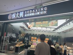 -酥大興·新国潮糕点配茶饮(龙岗万达黑金店)