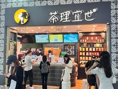 -茶理宜世(广州南站（站内）3楼B17检票口店)
