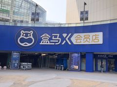 -盒马X会员店(王府井奥莱UP TOWN店)