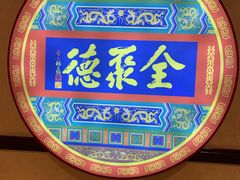 -北京全聚德(西客站店)