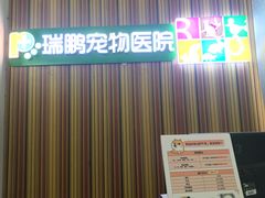 -瑞鹏宠物医院·微创内窥镜·骨外科·牙科(翠竹分院)