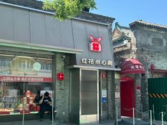 -红花点心局(护国寺店)