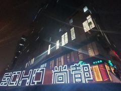 门面-SOHO尚都