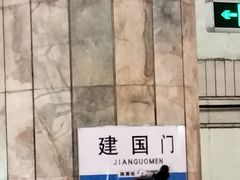 -建国门(地铁站)