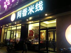 -阿香米线(路北大润发店)