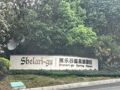 -清远熹乐谷温泉度假酒店