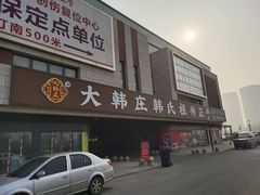 -大韩庄韩氏祖传正骨